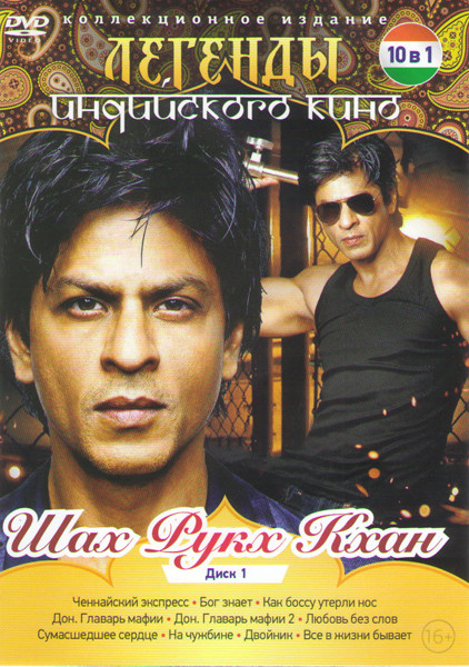 Легенды индийского кино Шах Рукх Кхан (Ченнайский экспресс / Бог знает / Как боссу утерли нос / Дон Главарь мафии 1,2 / Любовь без слов / Сумасшедшее на DVD Легенды индийского кино Шах Рукх Кхан (Ченнайский экспресс / Бог знает / Как боссу утерли нос / Дон Главарь мафии 1,2 / Любовь без слов / Сумасшедшее на DVD