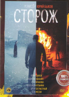 Изображение товара Сторож 