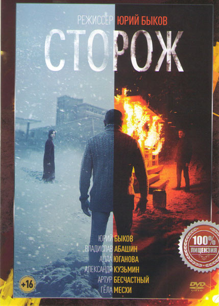 Сторож  на DVD