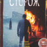 Сторож  на DVD