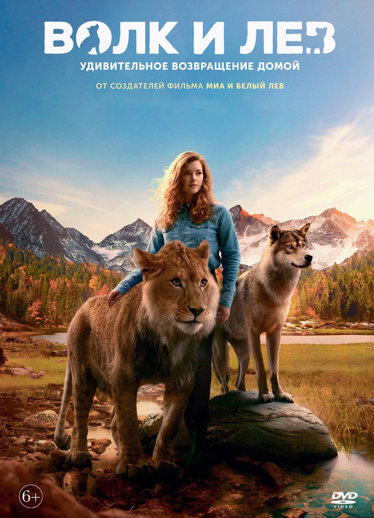 Волк и лев* на DVD