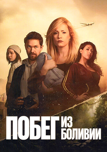 Побег из Боливии (6 серий) на DVD