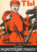 Изображение товара Энциклопедия плаката