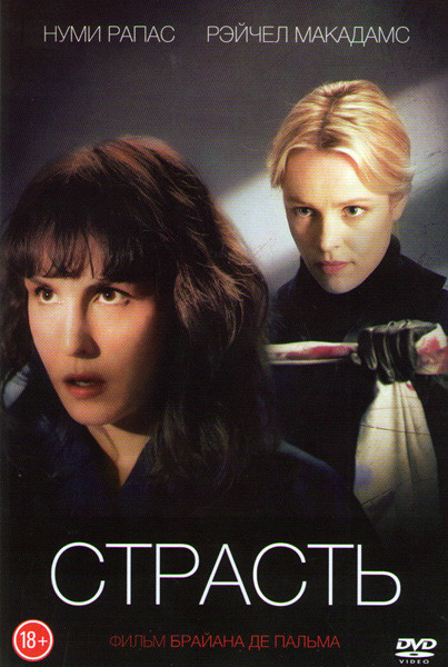 Страсть на DVD Страсть на DVD