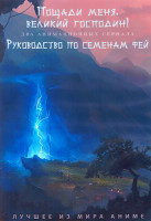 Изображение товара Пощади меня Великий господин ТВ2 (12 серий) / Руководство по семенам фей (14 серий) (2 DVD)