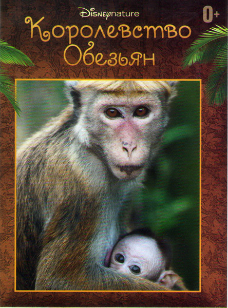 Королевство обезьян на DVD
