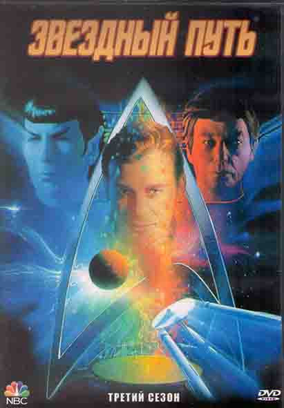 Звездный путь 3 Сезон (24 серии) (4DVD) на DVD