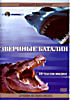 Звериные баталии на DVD