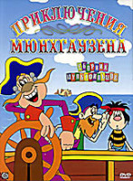 Изображение товара Приключения Мюнхгаузена. Сборник мультфильмов (Приключения Пифа / Приключения Мюнхгаузена (Между крокодилом и львом. Меткий выстрел. Чудесный остров. 