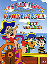 Приключения Мюнхгаузена. Сборник мультфильмов (Приключения Пифа / Приключения Мюнхгаузена (Между крокодилом и львом. Меткий выстрел. Чудесный остров.  на DVD