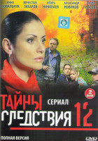 Изображение товара Тайны следствия 12 (12 серий) (2DVD)