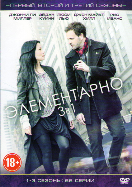 Элементарно 1,2,3 Сезоны (66 серий) на DVD Элементарно 1,2,3 Сезоны (66 серий) на DVD