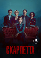 Изображение товара Скарпетта (8 серий)(2DVD)*