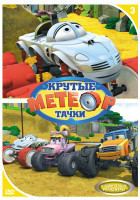 Изображение товара Метеор и крутые тачки 3 Выпуск Космические рейнджеры