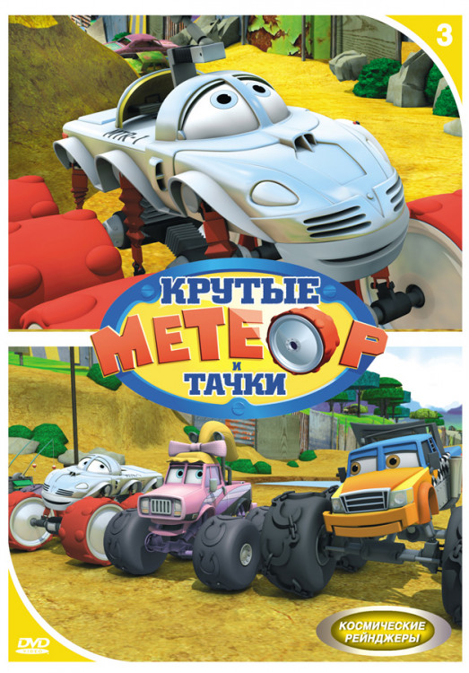 Метеор и крутые тачки 3 Выпуск Космические рейнджеры на DVD