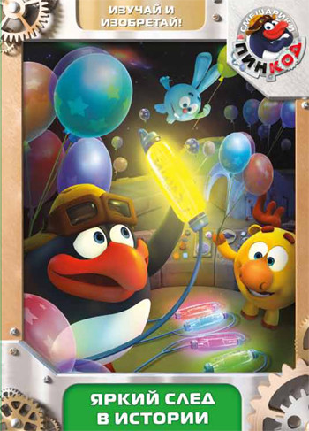 Смешарики Новые приключения 10 Выпуск Яркий след в истории (6 серий) на DVD