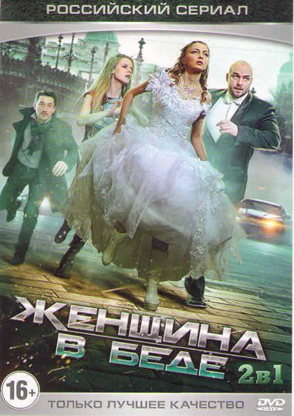 Женщина в беде 1,2 (8 серий) на DVD