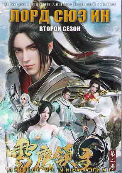 Лорд Сюэ Ин ТВ2 (22 серии) (2 DVD) на DVD