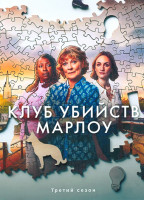 Изображение товара Клуб убийств Марлоу 3 Сезон (6 серий)