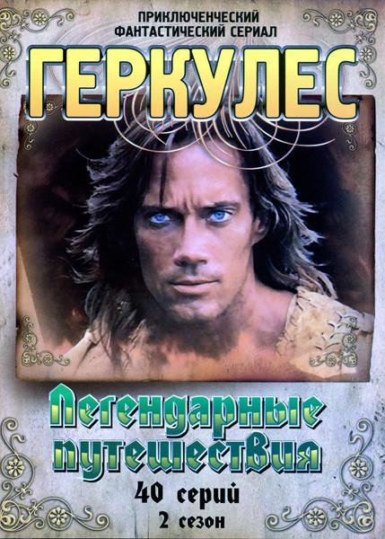 Геркулес : Легендарные путешествия. 2 сезон (40 серий) на DVD