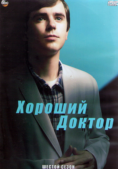 Хороший доктор 6 Сезон (22 серии) (4DVD) на DVD