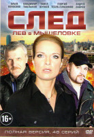 Изображение товара След Лев в мышеловке (48 серий)