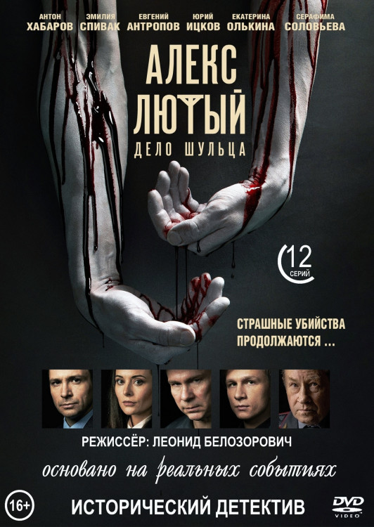 Алекс Лютый Дело Шульца 2 Сезон (12 серий) (2DVD)* на DVD