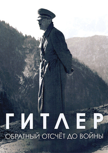 Гитлер Обратный отсчёт до войны (3 серии) на DVD