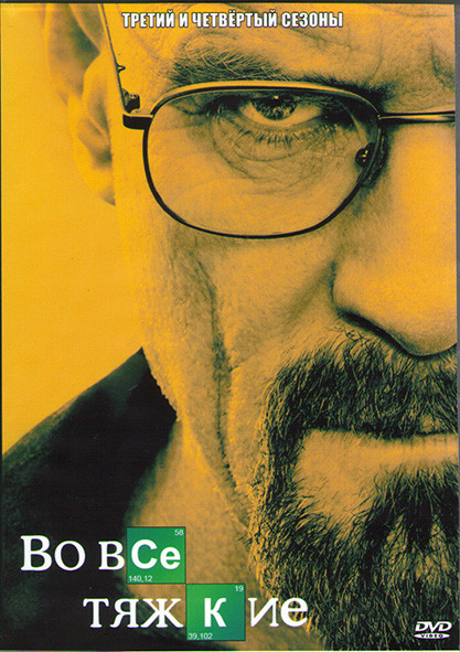 Во все тяжкие 3,4 Сезоны (26 серий) (4DVD) на DVD Во все тяжкие 3,4 Сезоны (26 серий) (4DVD) на DVD