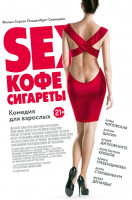 Изображение товара Секс кофе сигареты (Sex кофе сигареты) (Blu-ray)