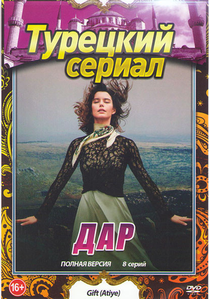 Дар (8 серий) на DVD