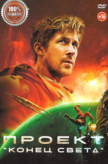 Проект Конец света на DVD Проект Конец света на DVD
