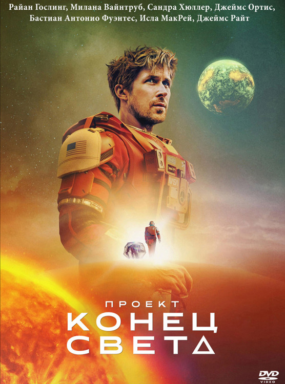 Проект Конец света* на DVD Проект Конец света* на DVD