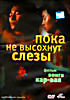 Изображение товара Пока не высохнут слезы. Коллекция Вонга Кар-вая