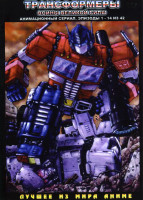 Изображение товара Трансформеры Воины великой силы 1 Часть (14 эпизодов)