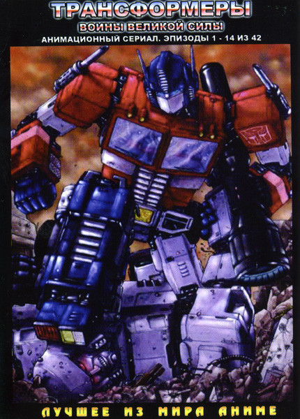 Трансформеры Воины великой силы 1 Часть (14 эпизодов) на DVD Трансформеры Воины великой силы 1 Часть (14 эпизодов) на DVD