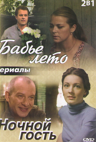 Бабье лето (4 серии) / Ночной гость на DVD Бабье лето (4 серии) / Ночной гость на DVD