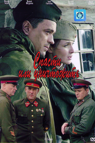 Спасти или уничтожить (4 серии) на DVD Спасти или уничтожить (4 серии) на DVD
