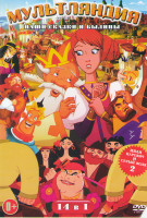 Изображение товара Мультляндия Наши сказки и былины (Иван Царевич и серый волк 1,2 / Алеша Попович и Тугарин змей / Добрыня Никитич и змей Горыныч / Илья Муромец и солов