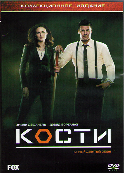 Кости 9 Сезон (24 серии) (3DVD) на DVD Кости 9 Сезон (24 серии) (3DVD) на DVD