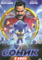 Изображение товара Соник в кино*