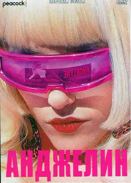 Анджелин 1 Сезон (5 серий) на DVD Анджелин 1 Сезон (5 серий) на DVD