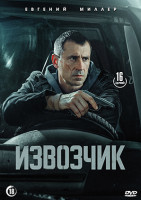 Изображение товара Извозчик (16 серий)(2DVD)*