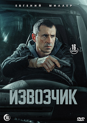 Извозчик (16 серий)(2DVD)* на DVD Извозчик (16 серий)(2DVD)* на DVD