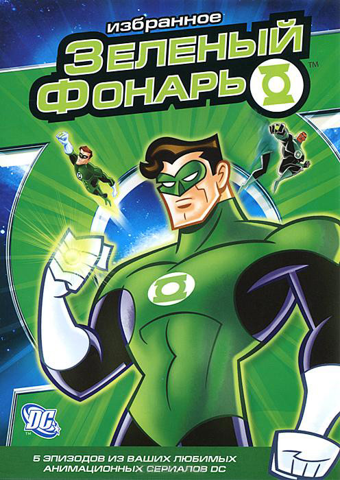 Зеленый фонарь Избранное на DVD