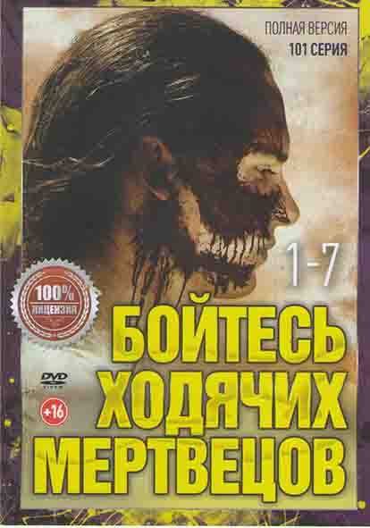 Бойтесь ходячих мертвецов 7 Сезонов (101 серия) (2DVD) на DVD