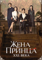 Изображение товара Жена принца XXI века (12 серий)(3DVD)