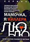 Мамочка я киллера люблю на DVD Мамочка я киллера люблю на DVD