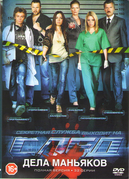 След X Дела маньяков (32 серии) на DVD След X Дела маньяков (32 серии) на DVD