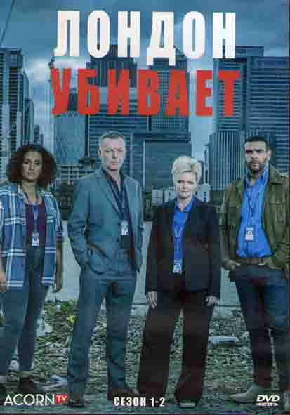 Лондон убивает 1,2 Сезоны (10 серий) (2DVD) на DVD